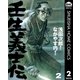 壬生義士伝 2巻 （集英社） [電子書籍]