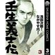 壬生義士伝 3巻 （集英社） [電子書籍]