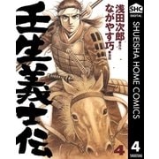 壬生義士伝 4巻 （集英社） [電子書籍]