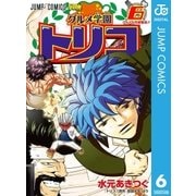 グルメ学園トリコ 6（ジャンプコミックス） [電子書籍]