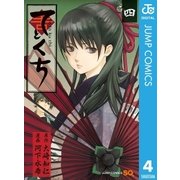 てとくち 4（ジャンプコミックス） [電子書籍]