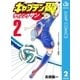 キャプテン翼 ライジングサン 2（集英社） [電子書籍]