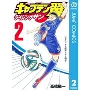 キャプテン翼 ライジングサン 2（集英社） [電子書籍]