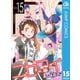 ニセコイ 15（ジャンプコミックス） [電子書籍]