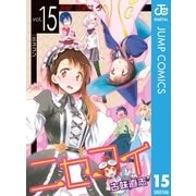 ニセコイ 15（ジャンプコミックス） [電子書籍]