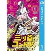 三ツ首コンドル 1（ジャンプコミックス） [電子書籍]