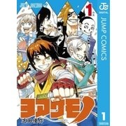 ヨアケモノ 1（ジャンプコミックス） [電子書籍]