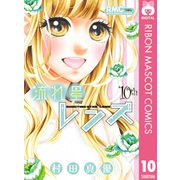 流れ星レンズ 10th（りぼんマスコットコミックス） [電子書籍]