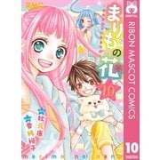 まりもの花～最強武闘派小学生伝説 10（りぼんマスコットコミックス） [電子書籍]