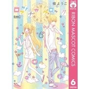 ロマンチカクロック 6（りぼんマスコットコミックス） [電子書籍]