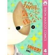 猫田のことが気になって仕方ない。 4（りぼんマスコットコミックス） [電子書籍]