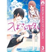 つばさとホタル 3（りぼんマスコットコミックス） [電子書籍]