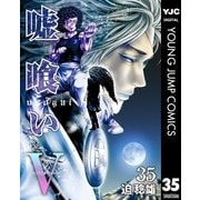 嘘喰い 35（ヤングジャンプコミックス） [電子書籍]