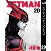 ZETMAN 20（ヤングジャンプコミックス） [電子書籍]