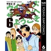 ウイナーズサークルへようこそ 6（ヤングジャンプコミックス） [電子書籍]