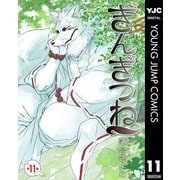 ぎんぎつね 11（ヤングジャンプコミックス） [電子書籍]
