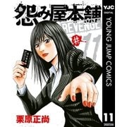 怨み屋本舗REVENGE 11（ヤングジャンプコミックス） [電子書籍]