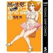 甘い生活 2nd season 5（ヤングジャンプコミックス） [電子書籍]