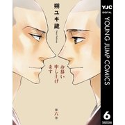 お慕い申し上げます 6（ヤングジャンプコミックス） [電子書籍]