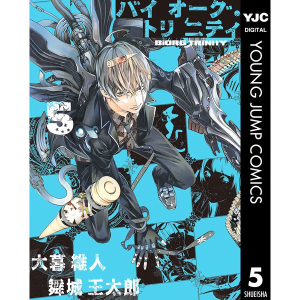 バイオーグ・トリニティ 5（ヤングジャンプコミックス） [電子書籍]