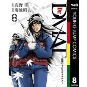 Dr.DMAT～瓦礫の下のヒポクラテス 8（ジャンプコミックス） [電子書籍]