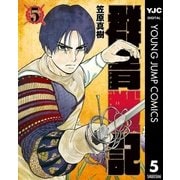 群青戦記 グンジョーセンキ 5（ヤングジャンプコミックス） [電子書籍]