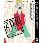 2DK 3（ヤングジャンプコミックス） [電子書籍]