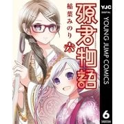 源君物語 6（ヤングジャンプコミックス） [電子書籍]