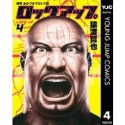 ロックアップ 4（ヤングジャンプコミックス） [電子書籍]
