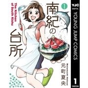 南紀の台所 1（集英社） [電子書籍]
