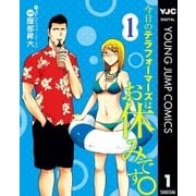 今日のテラフォーマーズはお休みです。 1（ヤングジャンプコミックス） [電子書籍]