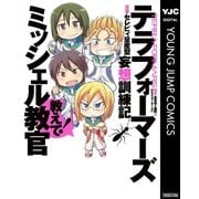 テラフォーマーズ妄想訓練記教えて！ミッシェル教官（ヤングジャンプコミックス） [電子書籍]