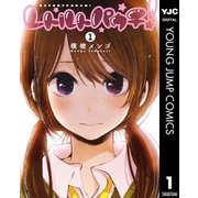 レトルトパウチ！ 1（ヤングジャンプコミックス） [電子書籍]