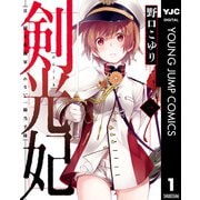 剣光妃―日ノ国大帝國軍くれない一騎当千隊― 1（集英社） [電子書籍]