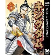 キングダム 36（集英社） [電子書籍]