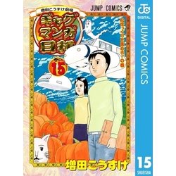 ヨドバシ.com - ギャグマンガ日和 巻の15-増田こうすけ劇場（ジャンプコミックス） [電子書籍] 通販【全品無料配達】