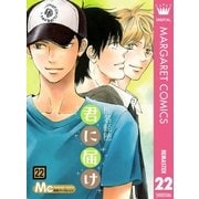君に届け 22（集英社） [電子書籍]