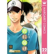 君に届け 22（集英社） [電子書籍]