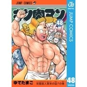 キン肉マン 48（集英社） [電子書籍]