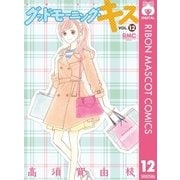 グッドモーニング・キス 12（りぼんマスコットコミックス） [電子書籍]