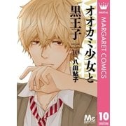 オオカミ少女と黒王子 10（マーガレットコミックス） [電子書籍]