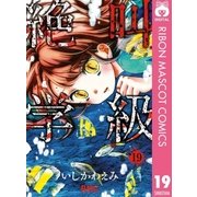 絶叫学級 19（りぼんマスコットコミックス） [電子書籍]