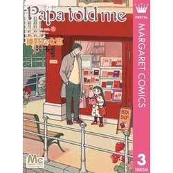 ヨドバシ Com Papa Told Me Cocohana Ver 3 マーガレットコミックス 電子書籍 通販 全品無料配達