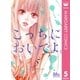 こっちにおいでよ。 5（マーガレットコミックス） [電子書籍]