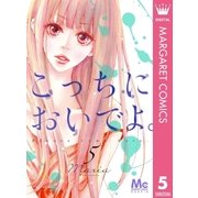 こっちにおいでよ。 5（マーガレットコミックス） [電子書籍]