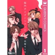 脳内ポイズンベリー 1（クイーンズコミックス） [電子書籍]