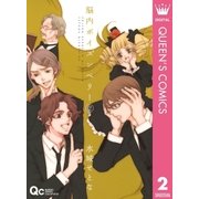 脳内ポイズンベリー 2（クイーンズコミックス） [電子書籍]