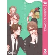 脳内ポイズンベリー 3（クイーンズコミックス） [電子書籍]
