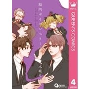 脳内ポイズンベリー 4（クイーンズコミックス） [電子書籍]