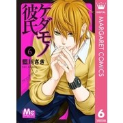 ケダモノ彼氏 6（マーガレットコミックス） [電子書籍]